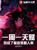 一周一天赋：我成了吸血鬼狼人串！