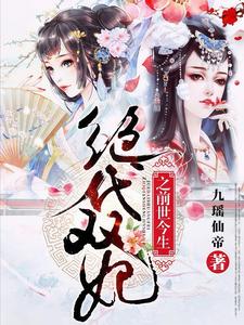 绝代双妃之前世今生
