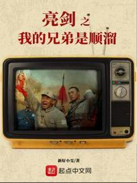 亮剑之我的兄弟是顺溜